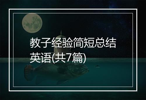教子经验简短总结英语(共7篇)