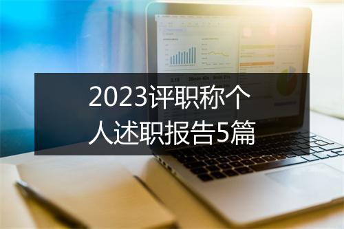 2023评职称个人述职报告5篇