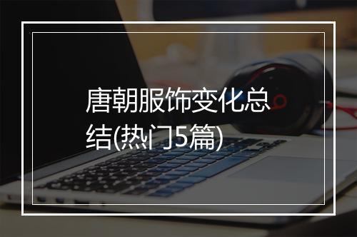 唐朝服饰变化总结(热门5篇)