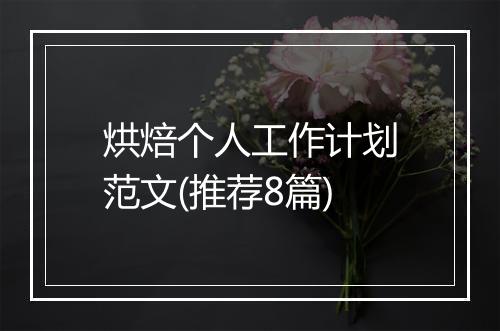 烘焙个人工作计划范文(推荐8篇)