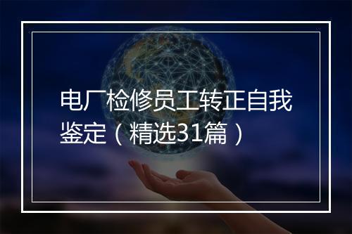 电厂检修员工转正自我鉴定（精选31篇）