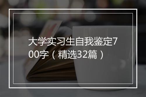 大学实习生自我鉴定700字（精选32篇）