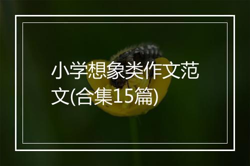 小学想象类作文范文(合集15篇)