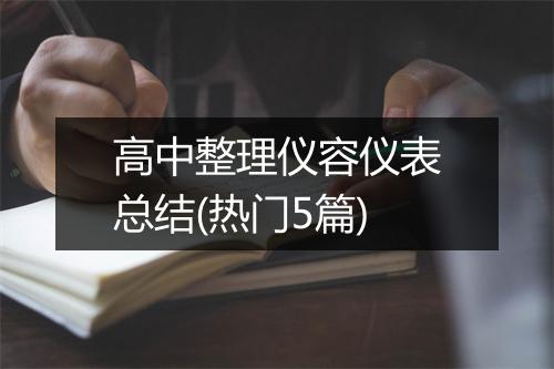 高中整理仪容仪表总结(热门5篇)