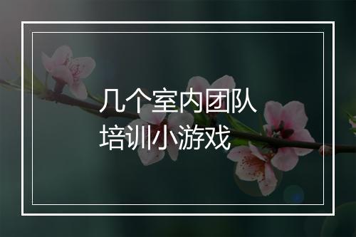 几个室内团队培训小游戏