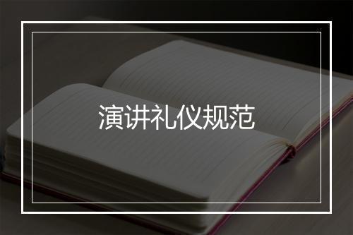 演讲礼仪规范