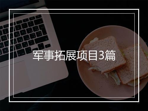 军事拓展项目3篇