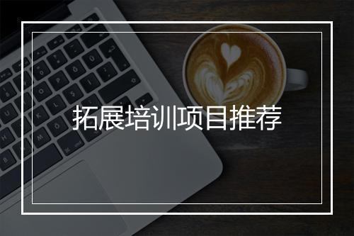 拓展培训项目推荐