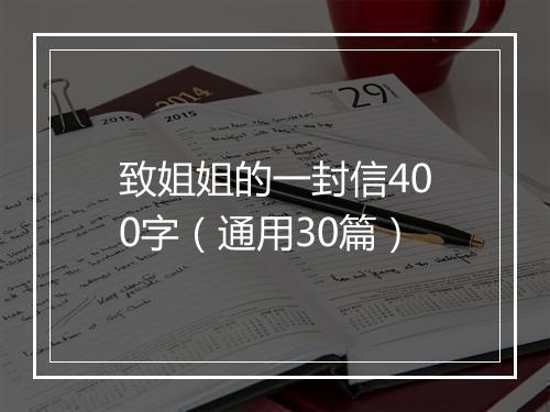致姐姐的一封信400字（通用30篇）