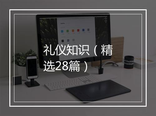 礼仪知识（精选28篇）
