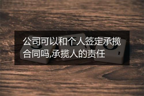 公司可以和个人签定承揽合同吗,承揽人的责任