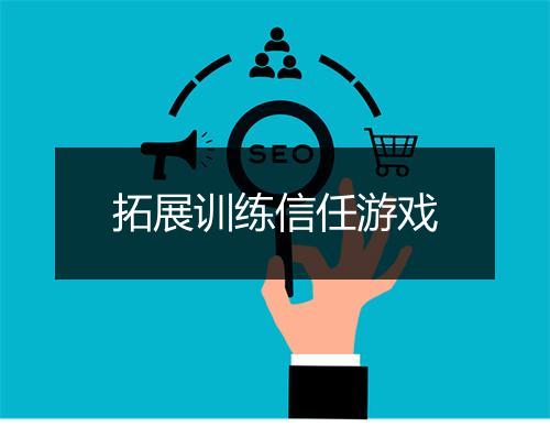 拓展训练信任游戏