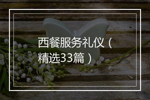 西餐服务礼仪（精选33篇）