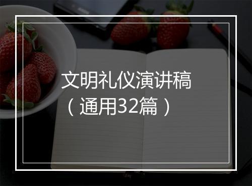 文明礼仪演讲稿（通用32篇）