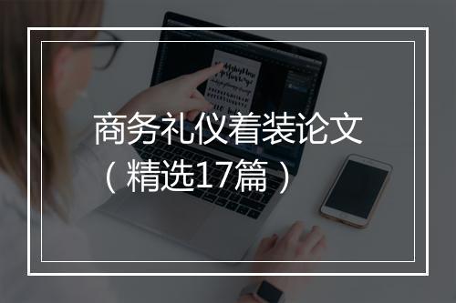 商务礼仪着装论文（精选17篇）