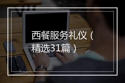 西餐服务礼仪（精选31篇）