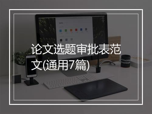 论文选题审批表范文(通用7篇)