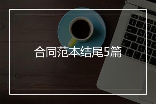 合同范本结尾5篇