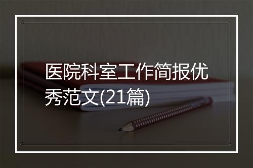 医院科室工作简报优秀范文(21篇)