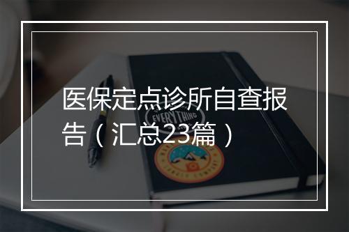 医保定点诊所自查报告（汇总23篇）