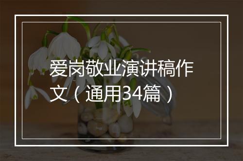 爱岗敬业演讲稿作文（通用34篇）
