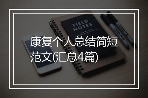康复个人总结简短范文(汇总4篇)
