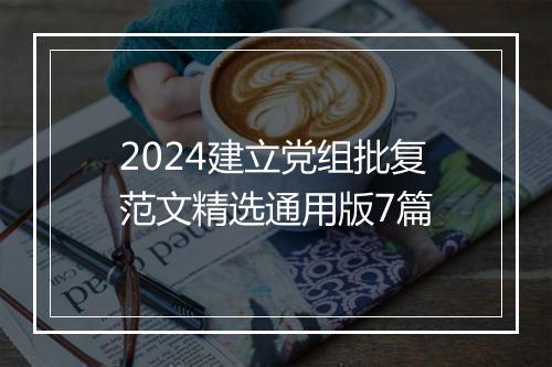 2024建立党组批复范文精选通用版7篇