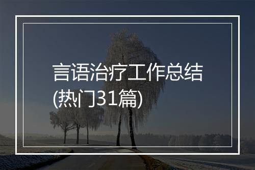 言语治疗工作总结(热门31篇)