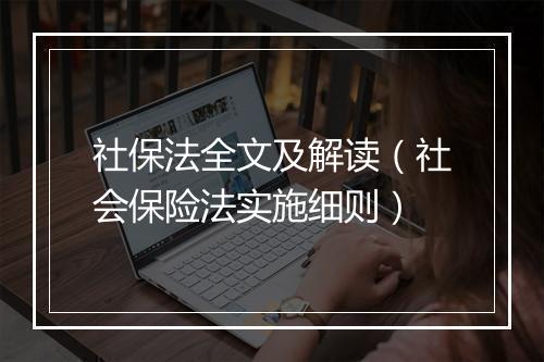 社保法全文及解读（社会保险法实施细则）