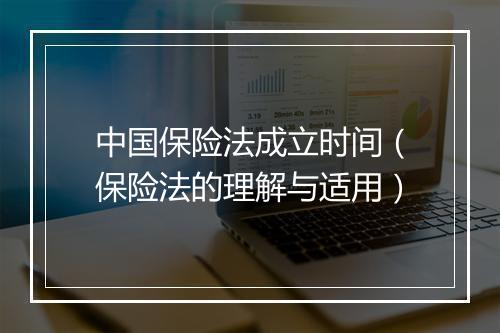 中国保险法成立时间（保险法的理解与适用）