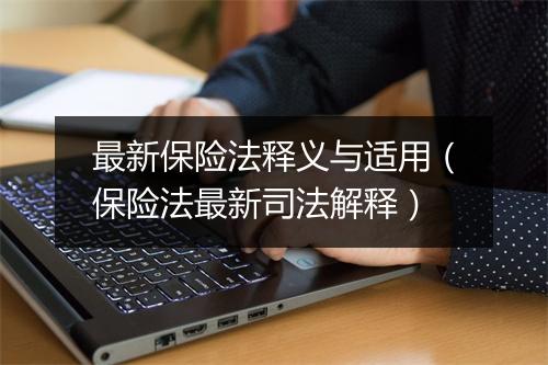 最新保险法释义与适用（保险法最新司法解释）
