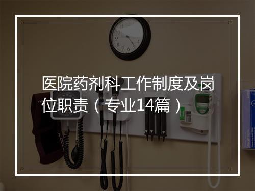 医院药剂科工作制度及岗位职责（专业14篇）