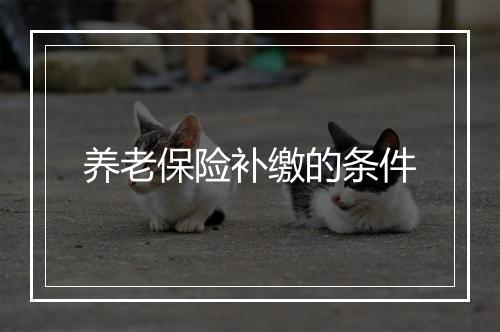 养老保险补缴的条件