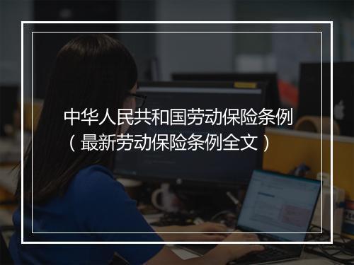 中华人民共和国劳动保险条例（最新劳动保险条例全文）