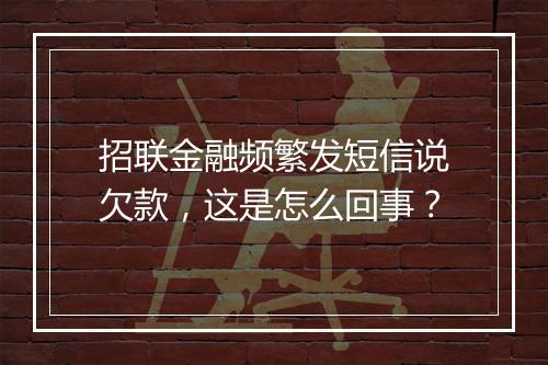 招联金融频繁发短信说欠款，这是怎么回事？