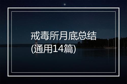 戒毒所月底总结(通用14篇)