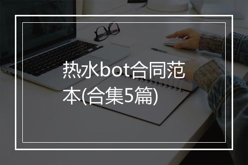 热水bot合同范本(合集5篇)