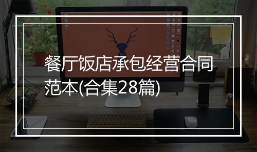餐厅饭店承包经营合同范本(合集28篇)