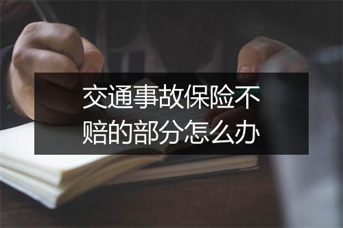 交通事故保险不赔的部分怎么办