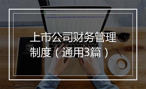 上市公司财务管理制度（通用3篇）