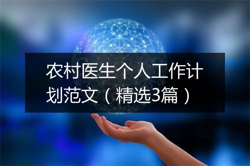 农村医生个人工作计划范文（精选3篇）