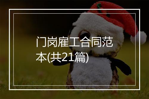 门岗雇工合同范本(共21篇)