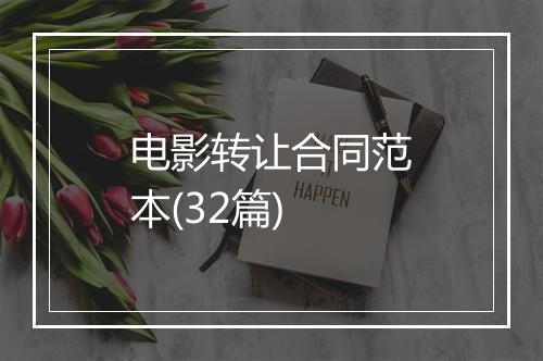电影转让合同范本(32篇)
