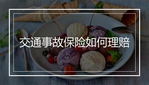 交通事故保险如何理赔