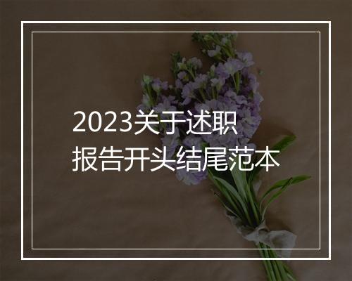 2023关于述职报告开头结尾范本