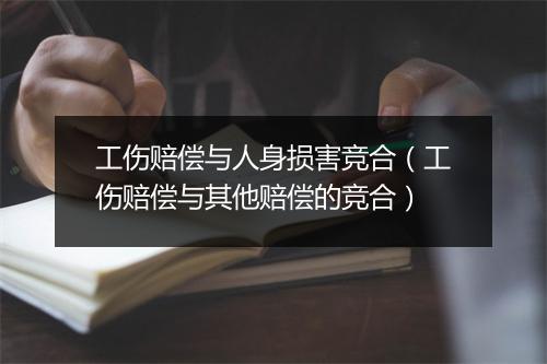 工伤赔偿与人身损害竞合（工伤赔偿与其他赔偿的竞合）