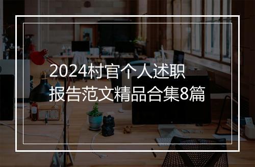2024村官个人述职报告范文精品合集8篇