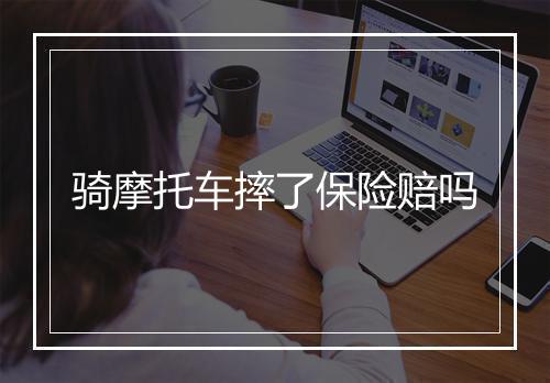 骑摩托车摔了保险赔吗