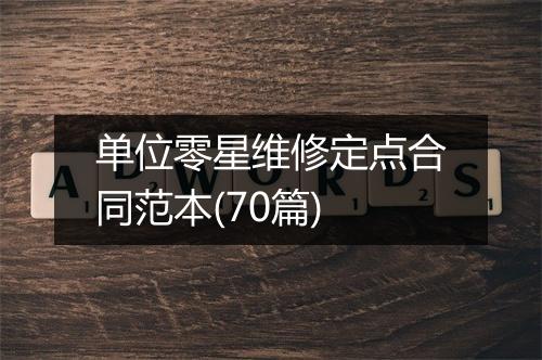 单位零星维修定点合同范本(70篇)