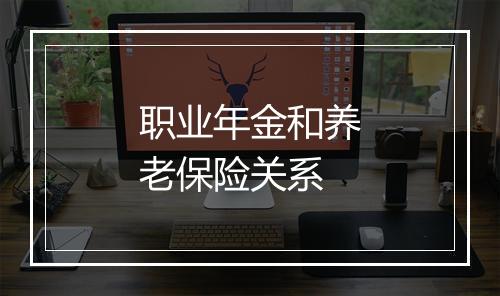 职业年金和养老保险关系